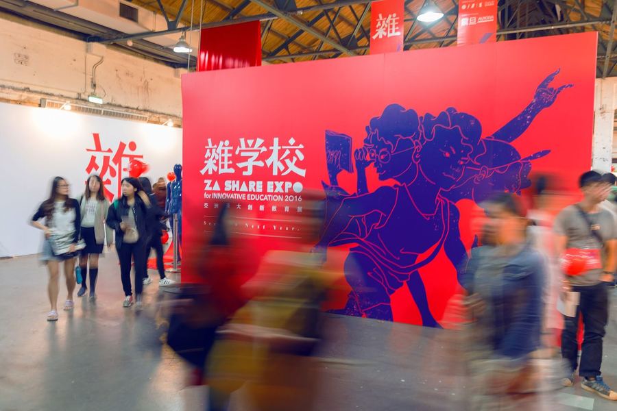 雜學校教育博覽會入口
